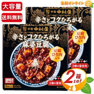 麻婆豆腐様 リクエスト プラナロム 8点 まとめ商品 新宿中村屋 ≪160g×8袋入≫【新宿中村屋】辛さとコクひろがる麻婆豆腐