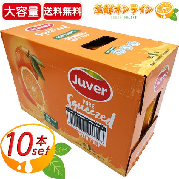 ≪1L×10本≫【Juver】フベル 100％ NFC オレンジジュース 大容量 業務用 みかんジュ...