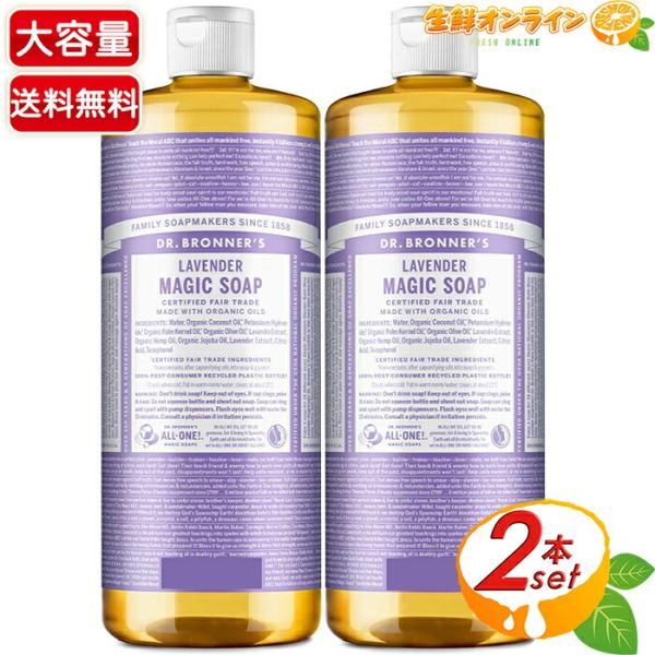 ≪946ml×2本セット≫【DR.BRONNER&apos;S】ドクターブロナー マジックソープ LA ラベン...