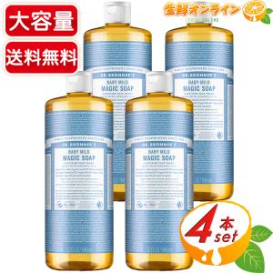 ≪946ml×4本セット≫【DR.BRONNER'S】ドクターブロナー マジックソープ BA ベビーマイルド Lサイズ 顔・ボディ用 オーガニック 石けん 石鹸 ★送料無料★｜seisen-online