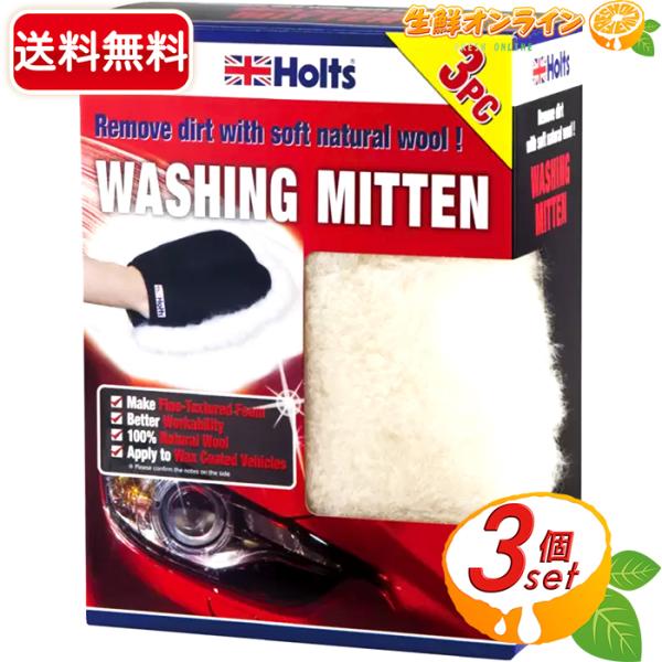 ≪3個セット≫【HOLTS】ホルツ 洗車用ムートンミトン 洗車用グローブ ◇100％天然羊毛◇ ホル...
