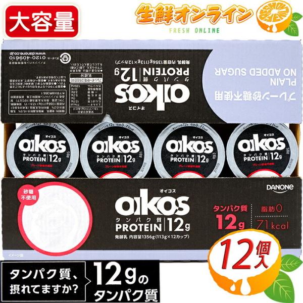 ≪12カップ≫【オイコス】 Oikos プレーン 砂糖不使用 ヨーグルト 113g×12個入り たん...