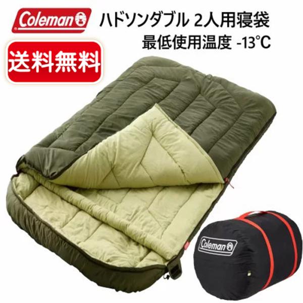 【Coleman】コールマン ハドソンダブル 2人用寝袋 ◆-13℃〜7℃対応◆ キャンプ アウトド...