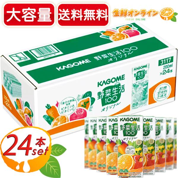 ≪200ml×24本≫【KAGOME】カゴメ 野菜生活 オリジナル 野菜ジュース 大容量!  ◇野菜...