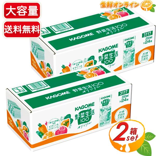 ≪200ml×48本≫【KAGOME】カゴメ 野菜生活 オリジナル 野菜ジュース 大容量 24本×2...