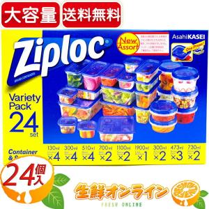 ≪24個≫【Ziploc】ジップロック バラエティーパック コンテナー＆スクリューロック 24個セッ...