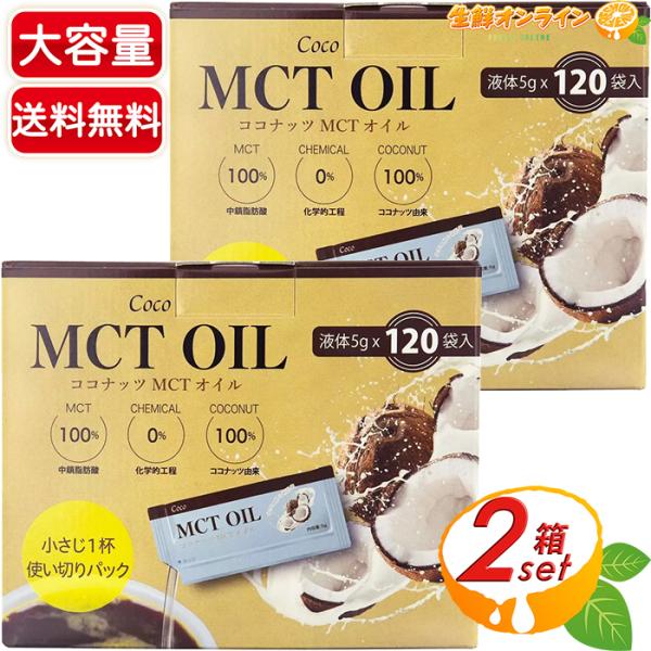 ≪計240袋入≫【MCT OIL】ココナッツMCTオイル 600g(5g×120袋入) スティックタ...