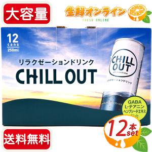 CHILL OUT 250ml×30缶 2箱 楽天市場】チルアウト リラクゼーションドリンク 250ml缶×60本