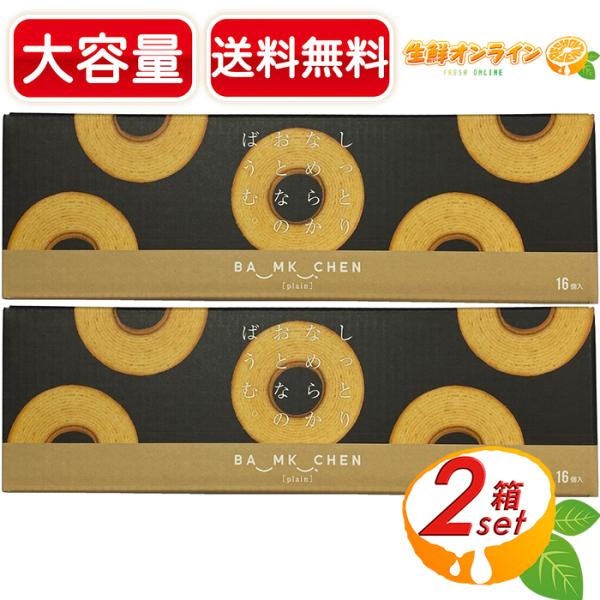 ≪計32個入≫【千年屋】フルール しっとりなめらか おとなのばうむ。16個入 バウムクーヘン バーム...