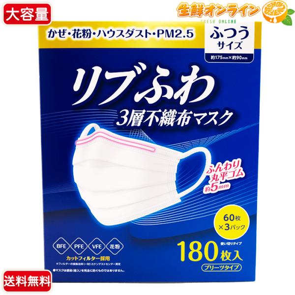 ≪180枚入≫【マスク】リブふわ 3層不織布マスク ふつうサイズ 180枚入(60枚×3パック) 大...