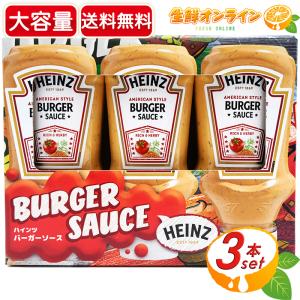 ≪3本セット≫ハインツ バーガーソース BURGER SAUCE 690g