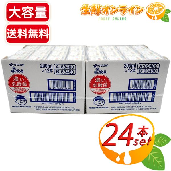 ≪200ml×24本セット≫【伊藤園】朝のYoo 濃い乳酸菌 紙パック◎朝のヨー・脂肪ゼロ・人工甘味...