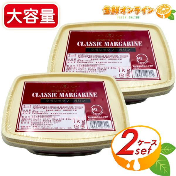 ≪1kg×2個セット≫【金谷ホテルベーカリー】クラシック マーガリン 大容量！ CLASSIC MA...