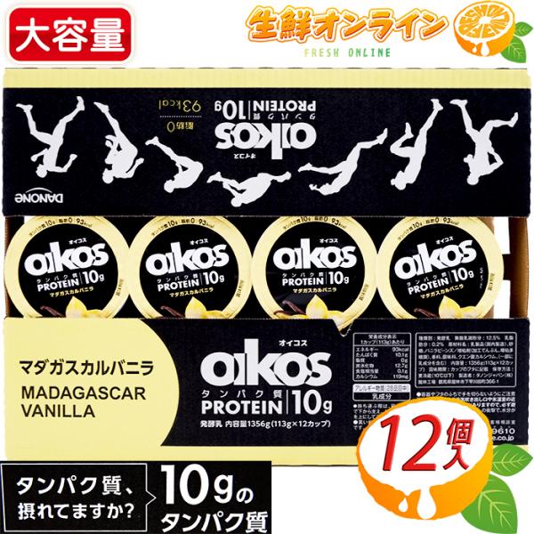 ≪12個入≫【Oikos】オイコス マダガスカルバニラ ヨーグルト 113g×12カップ 大容量 高...