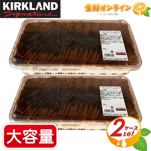 ≪2個セット≫【KIRKLAND】イタリアンティラミス 約1500g 大容量！ 冷凍便 スイーツ 菓...