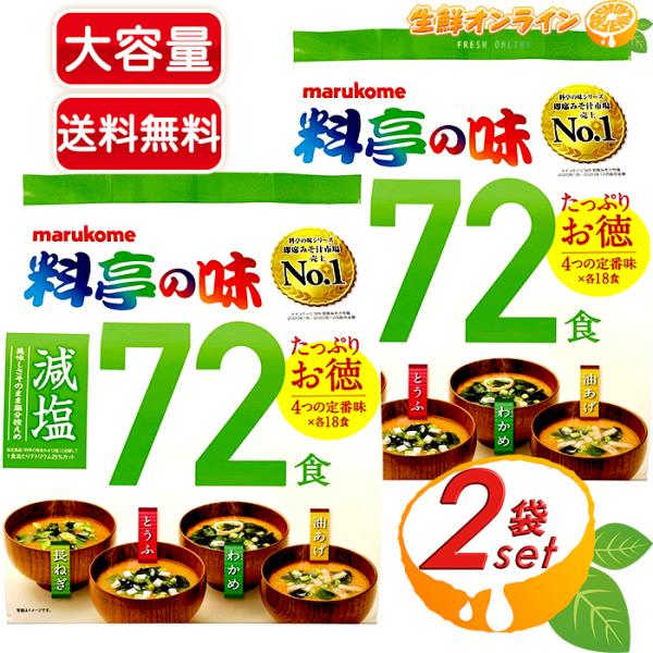 ≪72食入×2袋セット≫【marukome】マルコメ 料亭の味 減塩 みそ汁 減塩味噌汁 大容量 即...