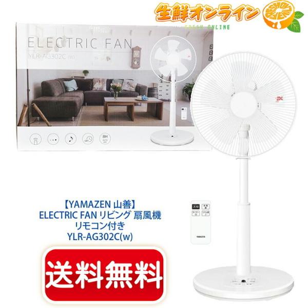 【YAMAZEN】ヤマゼン 山善 リビング 扇風機 YLR-AG302C (W) 風量3段階調節 ワ...