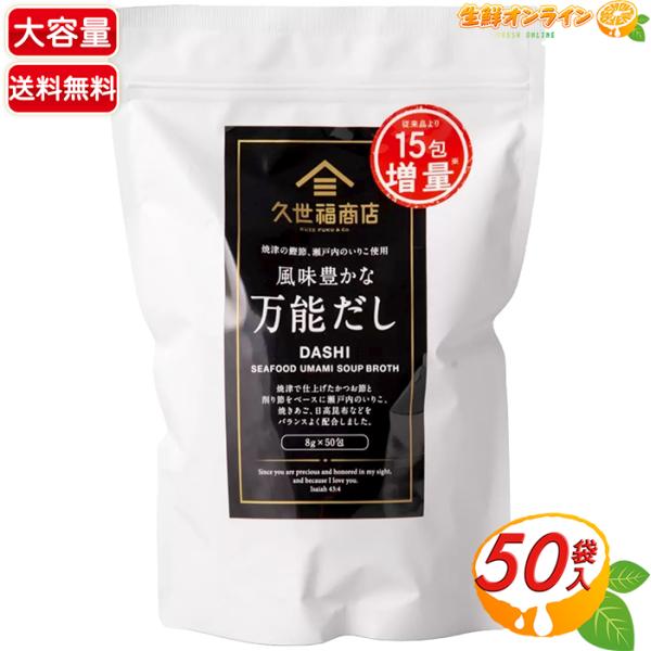≪400g≫【久世福商店】風味豊かな万能だし 大容量 400g(8g×50包入り) 出汁パック だし...