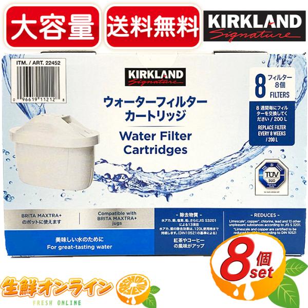 ≪8個入り≫【KIRKLAND】カークランド ウォーター フィルター カート リッジ 浄水器用 ◇B...