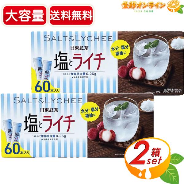 ≪60本入×2箱セット≫【日東紅茶】塩とライチ 粉末ドリンク ◇夏の塩分・水分補給に◇ ◎沖縄産海塩...