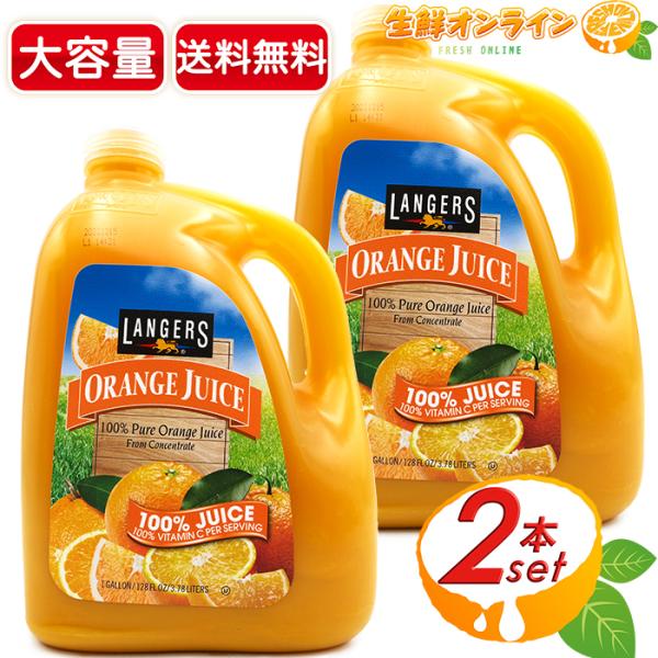 ≪3.78L×2本セット≫【LANGERS】ランガーズ オレンジジュース 1ガロン 特大 大容量 ミ...