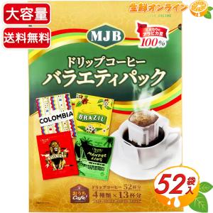 ≪52杯分≫【MJB】ドリップコーヒー バラエティパック ◇４種類のドリップコーヒー◇ MJB DRIP COFFEE VARIETY 珈琲 コーヒーパック【costco コストコ】｜生鮮オンライン ヤフー店