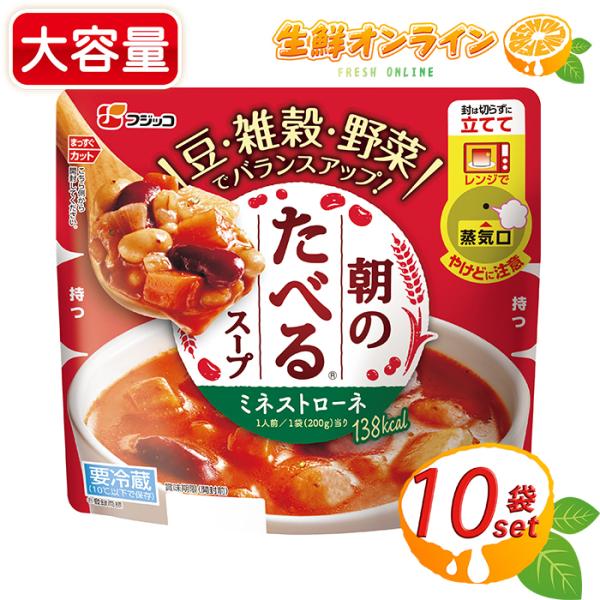 ≪200g×10袋≫【フジッコ】朝のたべるスープ ミネストローネ スープ ◎レンジでそのままカンタン...