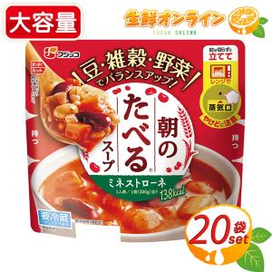 ≪200g×20袋≫【フジッコ】朝のたべるスープ ミネストローネ ◎レンジでそのままカンタン♪◎ ◇...