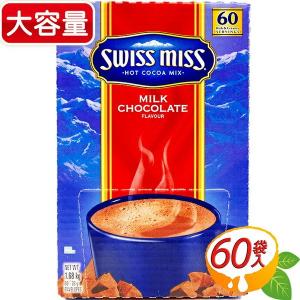 Swiss miss（スイスミス） ココア 60袋 ホット ココア ミックス ミルク