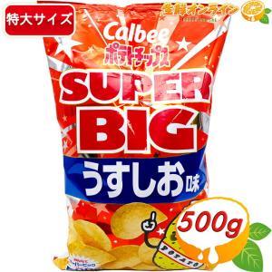 ≪472g≫【Calbee】ポテトチップス うすしお スーパービッグサイズ 大容量！パーティ等に最適！ ポテチ カルビー スナック菓子  costco コストコ ★送料無料★