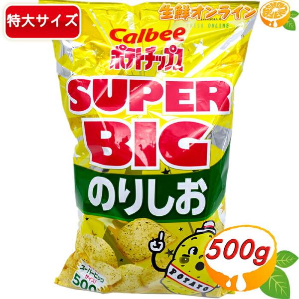 ≪472g≫【Calbee】ポテトチップス のりしお スーパービッグサイズ 大容量 ポテチ パーティ...