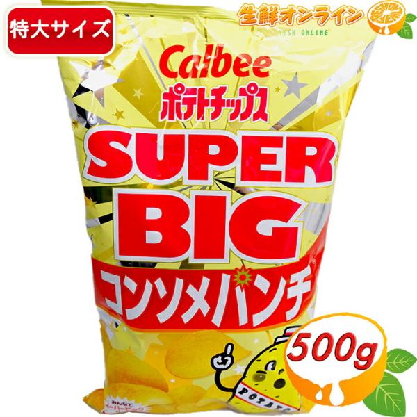 ≪472g≫【Calbee】ポテトチップス コンソメパンチ スーパービッグサイズ 大容量 ポテチ パ...