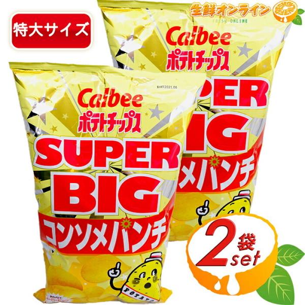 ≪472g×2袋セット≫【Calbee】ポテトチップス コンソメパンチ スーパービッグサイズ 大容量...