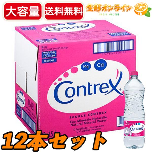 ≪1.5L×12本入≫【Contrex】コントレックス ミネラルウォーター 硬水 水 マウンテン フ...