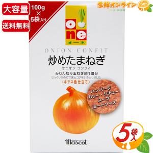 ≪100g×5袋入≫【Mascot】マスコット オーネ 炒めたまねぎ オニオン コンフィ キツネ色仕立て 大容量 ONION CONFIT 平野レミ【costco コストコ通販】｜seisen-online