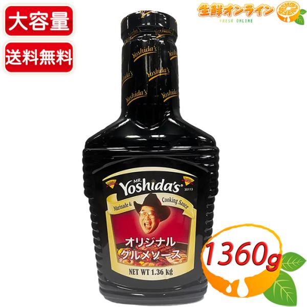 ◎大サイズ◎【Yoshida's】ヨシダ グルメソース オリジナルグルメ 大容量 1.36kg / ...