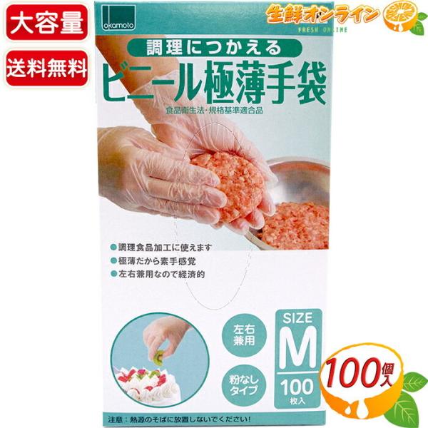≪100枚入≫【オカモトグローブ】ビニール極薄手袋 SIZE M 左右兼用 粉なしタイプ 手袋 ビニ...