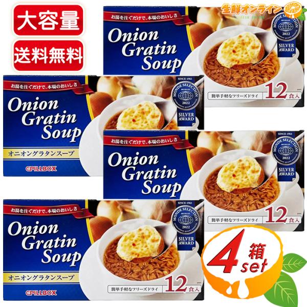≪12食入×4箱セット≫【PILLBOX】ピルボックス オニオングラタンスープ フリーズドライ 簡単...