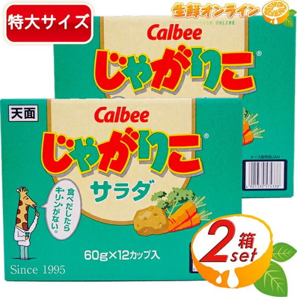 ≪計24個入≫【Calbee】じゃがりこ サラダ 684g(57g×12個)×2セット 大容量 カル...