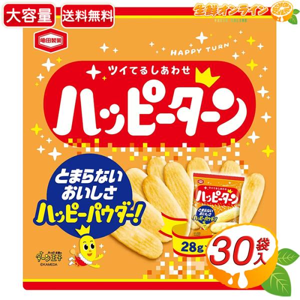 ≪840g≫【亀田製菓】ハッピーターン 840g (28g×30袋入) 大容量 お徳用 お菓子 おや...