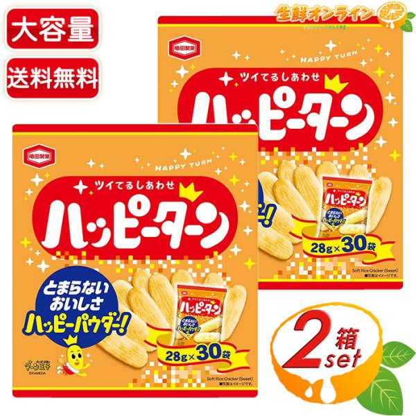 ≪2箱セット≫【亀田製菓】ハッピーターン 840g (28g×30袋入)×2箱 大容量 お徳用 お菓...