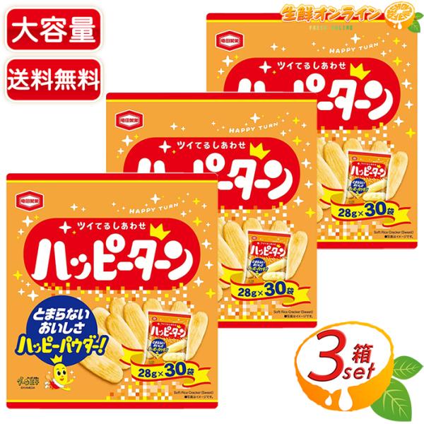 ≪3箱セット≫【亀田製菓】ハッピーターン 840g (28g×30袋入) ×3箱 大容量 お徳用 お...
