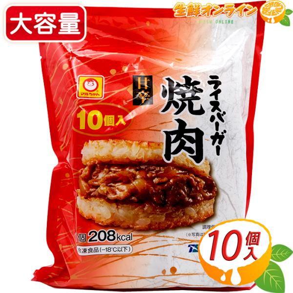 ≪10個入≫【マルちゃん】ライスバーガー焼肉 甘辛 大容量 1.2kg 冷凍 焼肉ライスバーガー 牛...