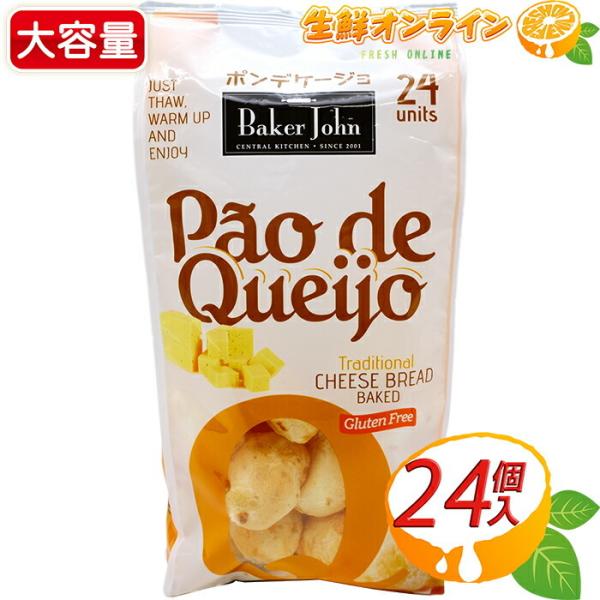 ≪24個入≫【Baker John】コストコ ポンデケージョ 冷凍 チーズパン 冷凍パン ポン・デ・...