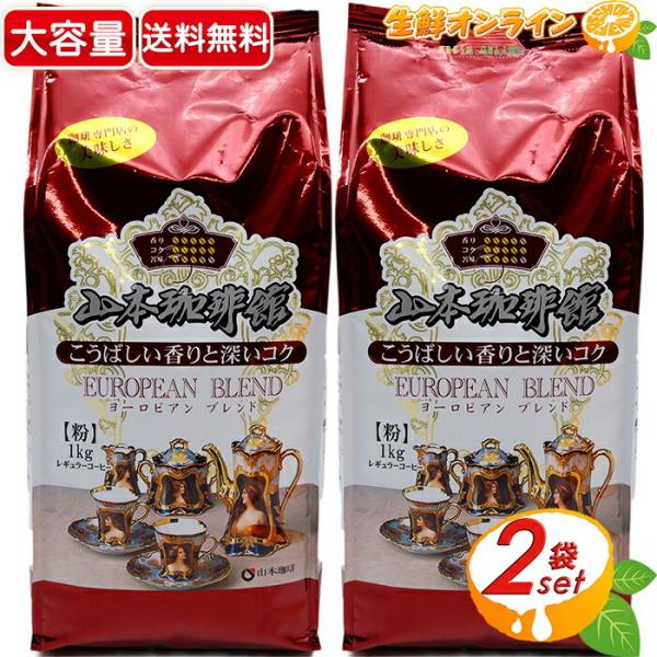 ≪1kg×2袋セット≫【山本珈琲】ヨーロピアン ブレンド 大容量 レギュラーコーヒー(粉) 焙煎 C...