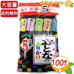 おとなのふりかけ　100袋入り×８袋　専用出品 永谷園 おとなのふりかけ 100袋 業務用 アソート ふりかけ 小袋 個包装
