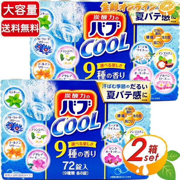 ≪72錠入×2箱セット≫【花王】バブ 9種の香り COOLタイプ 炭酸力のバブ COOL お得な大容...