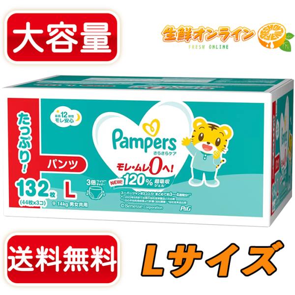 ≪132枚≫【Pampers】パンパース パンツ Lサイズ 9-14kg 男女共用 132枚(44枚...