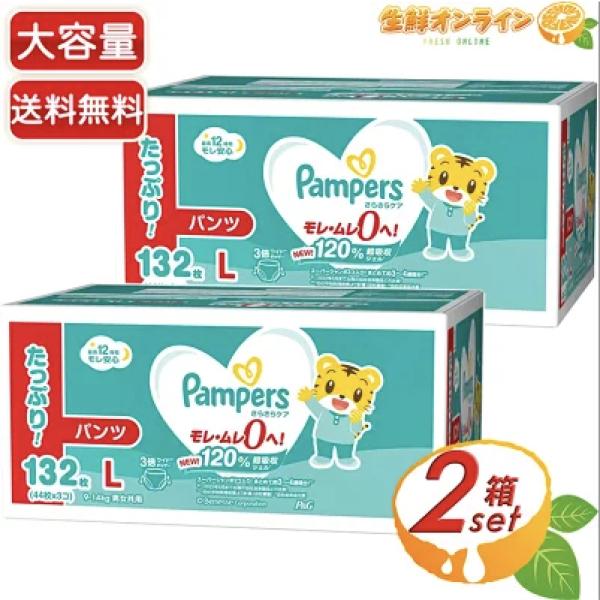 ≪132枚×2箱セット≫【Pampers】パンパース パンツ Lサイズ 9-14kg 男女共用 13...