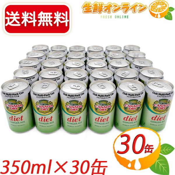 ≪350ml×30缶≫★送料無料★【ダイエットジンジャーエール 】カナダドライ クラブマルチパック ...